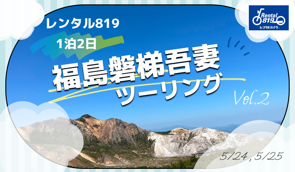 250524 磐梯吾妻 940×550.png